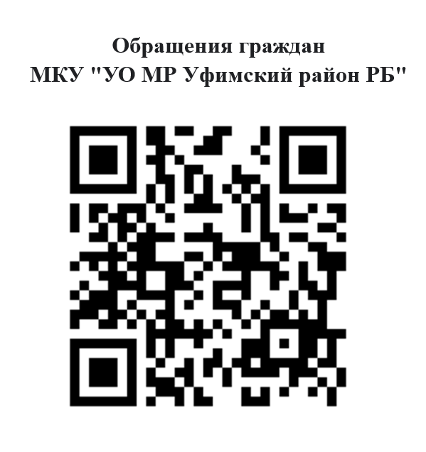 Обращения граждан МКУ "УО МР Уфимский район РБ"